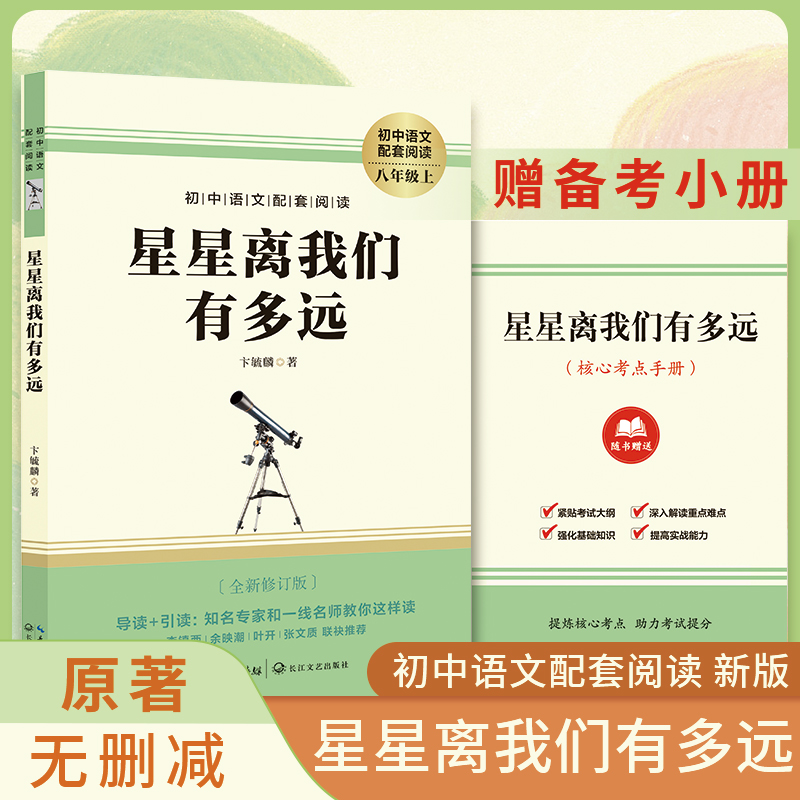 星星离我们有多远原著正版八年级上册必读课外书完整版初二中学生青少年读物科普百科世界名著语文推荐阅读书目选读长江文艺出版社