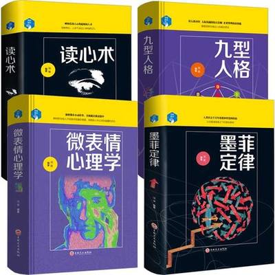 精装全4册墨菲定律九型人格微表情心理学FBI读心术 职场人际交往沟通说话心理学入门基础畅销书籍社会心理学与生活行为成功励志书