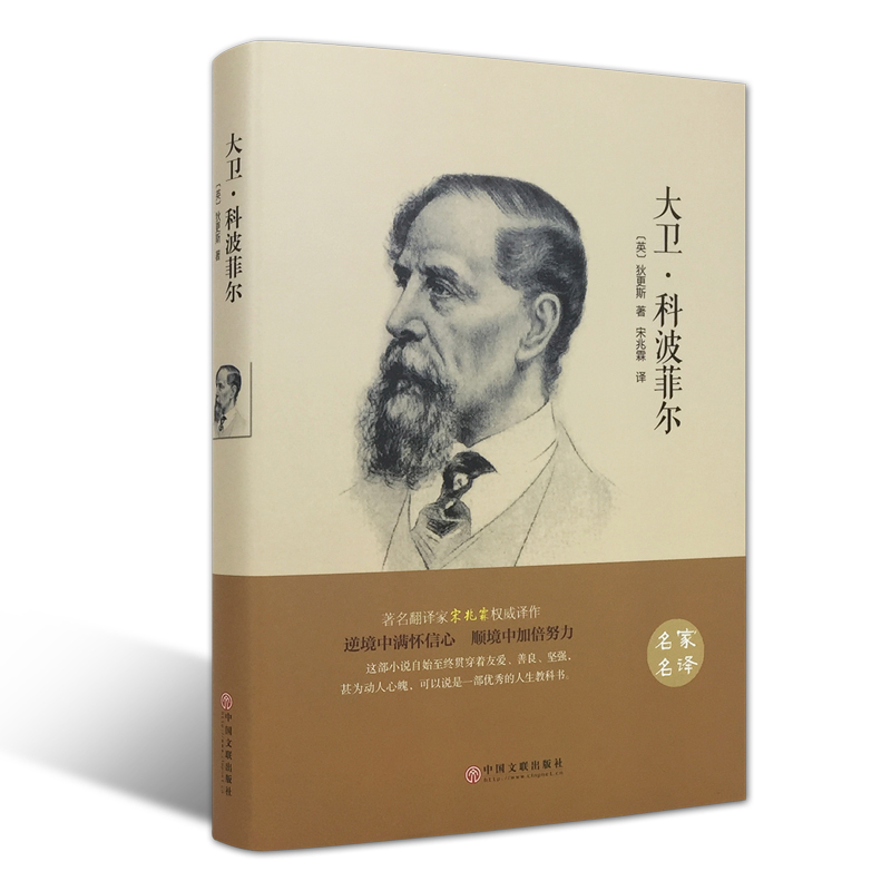 正版 大卫·科波菲尔 （精装全译本）青少年中小学生世界文学名著 名家名译 原著原版 全中文完整版图书 课外知识读物 带插图