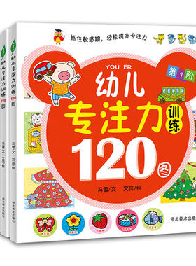 正版全4册幼儿专注力训练120图 1-2-3-6岁学前幼儿童早教启蒙益智思维游戏贴纸书 宝宝左右脑全脑潜能开发找不同迷宫连线绘本