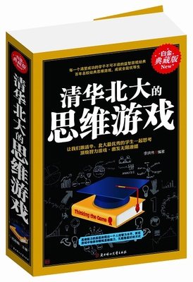 正版 清华北大的思维游戏 白金典藏版 青少年初高中学生课外书籍 推理判断能力开发左右全脑开发 数学逻辑思维训练营益智游戏书籍