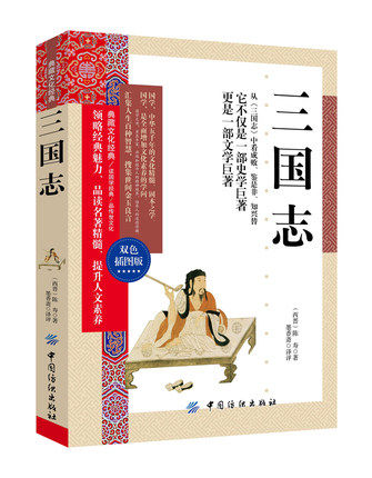 三国志 陈寿 文白对照人物解读历史书籍 双色插图版原文白话文对照解读纪传体中国古代历史书籍国学传世经典读物教辅畅销书