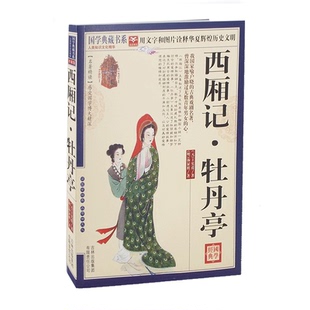 正版 西厢记.牡丹亭 中国古代戏剧集 白话文图文珍藏版 中国古诗词 书籍 原文注释图文本 国学典藏书系列编委