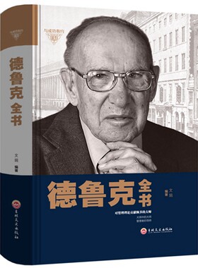 精装正版德鲁克全书 德鲁克管理理论个人自我管理思想大全企业管理书籍营销团队领导力执行力书籍成功励志畅销书籍创业经商管理学