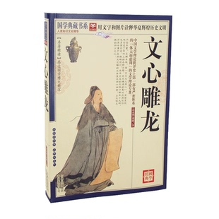正版包邮 国学典藏书系 文心雕龙 文白对照名著精读原文注释译文 图文珍藏本 白话版 疑难字注音 畅销书籍