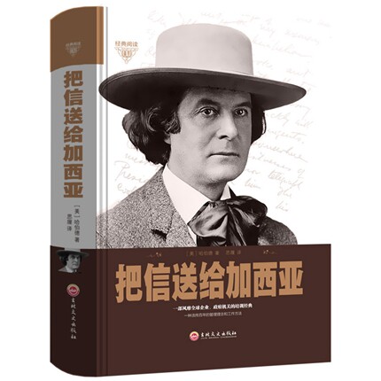 精装把信送给加西亚正版中文版 企业团队管理书籍青春成功励志书籍畅销书排行榜员工培训激励人生哲理哲学管理理念和工作方法技巧