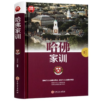 正版精装哈佛家训 教子智慧全集家庭教育书籍家长教育孩子提高自身修养的书籍青少年小学生课外励志故事书好爸爸好妈妈胜过好老师