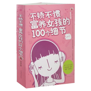 正版 不娇不惯富养女孩的100个细节 妈妈如何培养优秀女孩富养女儿养育女孩女儿全书全集 教育孩子的