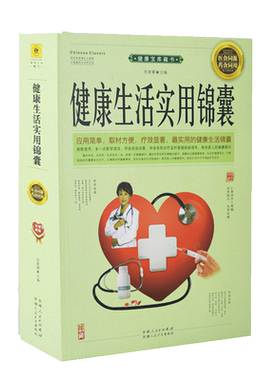 正版《健康生活实用锦囊》应用简单取材方便疗效显著实用的生活锦囊