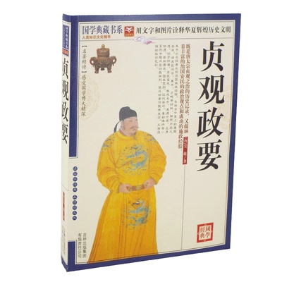正版包邮 国学典藏书系 贞观政要 图文珍藏版 原文注释译文 名著精读 唐太宗贞观之治的历史记录蕴涵治国安民的政治观点 施政经验