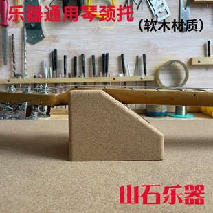 木电吉他琴颈托木质吉他琴颈托架品丝维修垫吉他工具两用防滑桌面