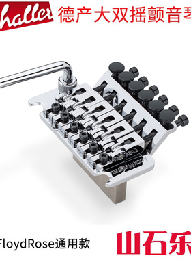德产Schaller电吉他大双摇琴桥颤音系统 拉弦板颤音器摇把R2弦锁