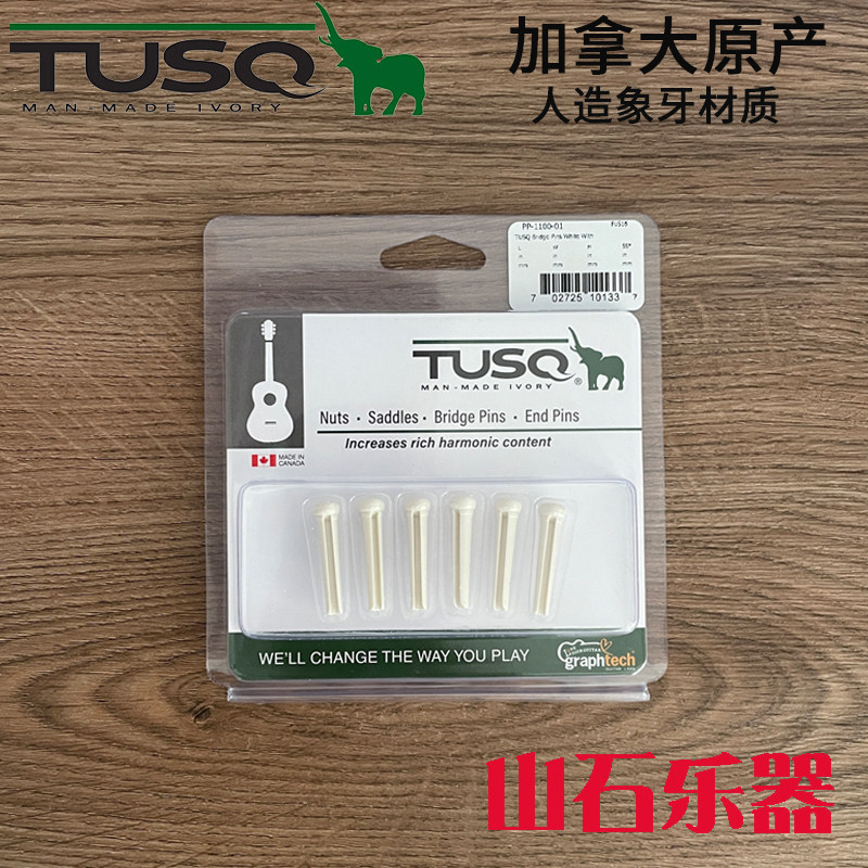加拿大产TUSQ人造象牙民谣木吉他尾钉弦钉彩贝固弦锥压弦器琴弦柱图片