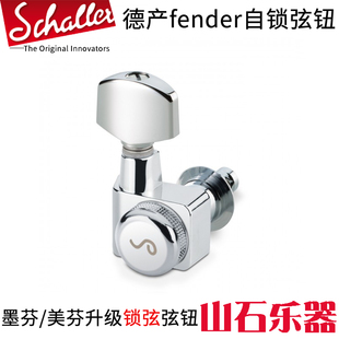 德产fender ST TL美标美豪美专二代电吉他自锁弦钮墨芬美芬标豪钮