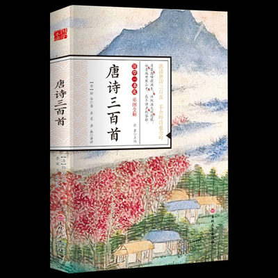 国学一本通唐诗三百首 中国古诗词大全集古诗词小学生背的儿童唐诗三百首全解中华古诗文诵读小学古诗词文言文一本通