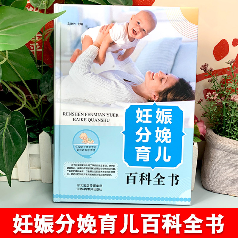 精装妊娠分娩育儿百科全书（正版精装）科学介绍孕前孕期护理健康 孕产大百科 孕期书籍大全备孕书籍百科