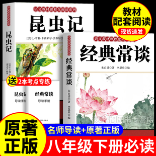 X昆虫记和经典常谈朱自清原版正版八年级下册必读课外书籍初二名著