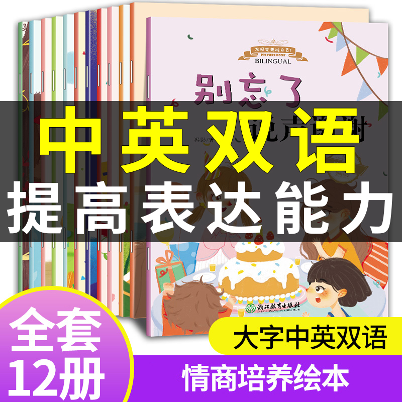 12册中英双语日常英语对话提高孩子说话表达能力情商绘本3-6岁幼儿园绘本阅读书小学生外语口语练习45岁小朋友早教外文故事会书籍