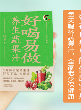 精装小本全彩好喝易做随身查养生蔬果汁 装在口袋里的健康宝典百病食疗食谱一日三餐家常菜变药膳日常饮食营养必备手册
