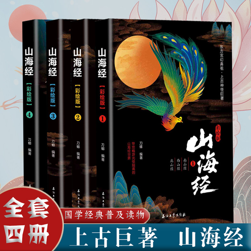 山海经彩绘版全4册 孩子读得懂山海经山海有灵小学生少年书籍青少版三年级四年级小学课外阅读文学读物书籍三海经非徐克编著徐客著