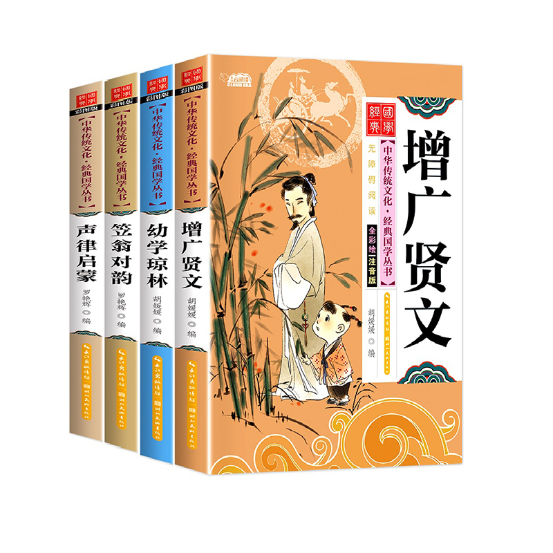 国学经典诵读完整版全4册注音版声律启蒙笠翁对韵幼学琼林增广贤文小学生一年级二年级三年级带拼音国学启蒙读物阅读课外书必读书