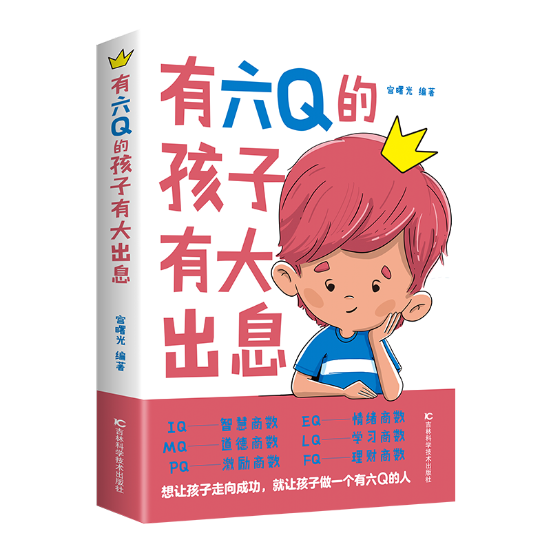 有六Q的孩子有大出息 让孩子领悟6Q 即EQ情商 IQ智商 SQ灵商 AQ逆商 CQ创意商 RQ资源商