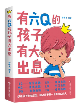 有六Q的孩子有大出息 让孩子领悟6Q 即EQ情商 IQ智商 SQ灵商 AQ逆商 CQ创意商 RQ资源商