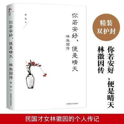 你若安好,便是晴天-林徽因传她是沈从文 胡适 梁思成 徐志摩 金岳霖赞赏敬慕的才女美人林徽因一生经历治学修身爱情成就等美好品质