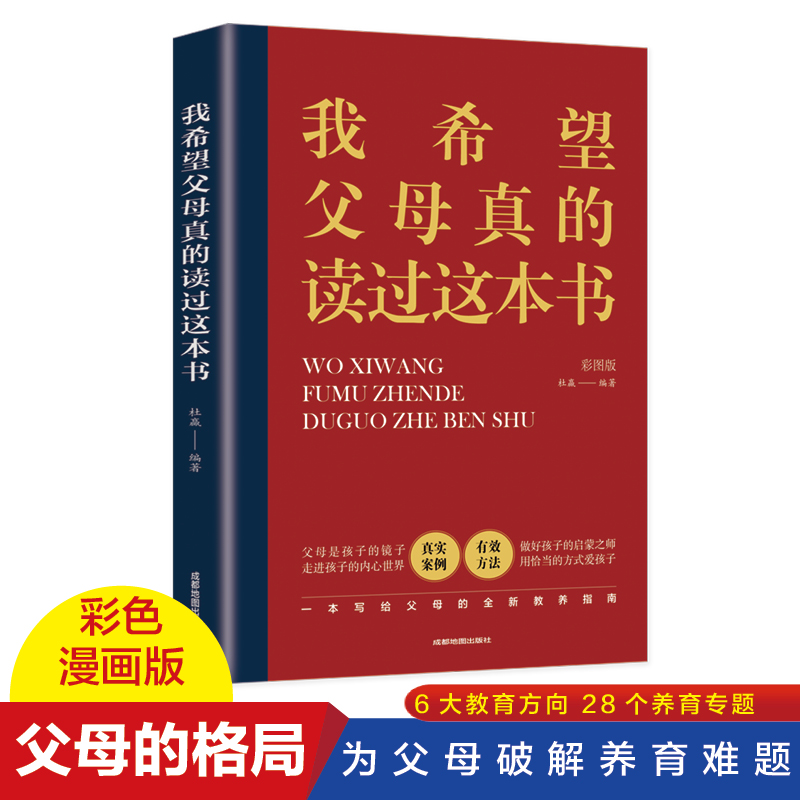 我希望父母真的读过这本书彩色漫画版为父母破解养育难题好妈妈胜过好老师父母和孩子的情感沟通书父母的语言儿童心理学正版书籍