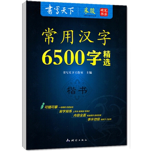 常用汉字6500字 硬笔书法楷书字帖练字字帖书写天下字帖中小学生书法教学高中成人硬笔字帖可描可摹易学易练笔练字神器