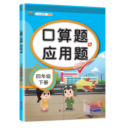 口算题卡四年级下册数学人教版小学算术题 应用题一课一练专项训练天天练同步练习册混合运算