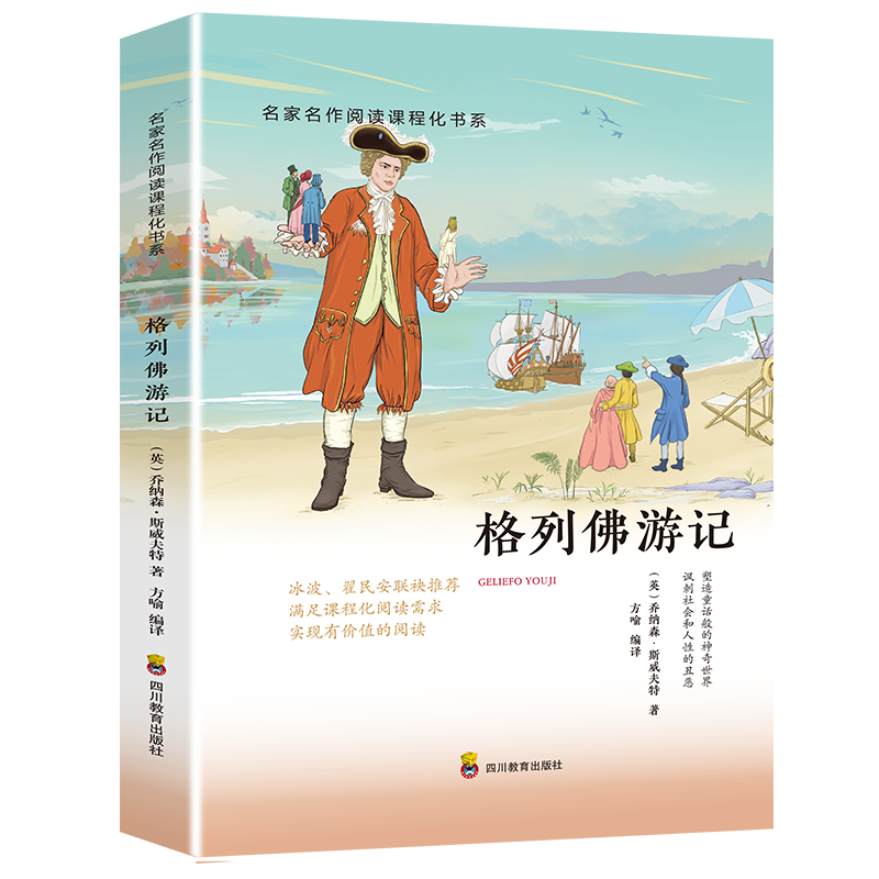 快乐读书吧九年级下册课外阅读同步格列佛游记四川教育[爱]乔纳怎么样,好用不?