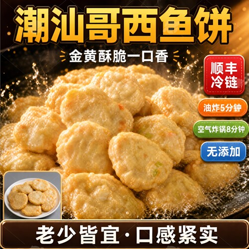 揭阳特产潮汕正宗手工哥西鱼饼