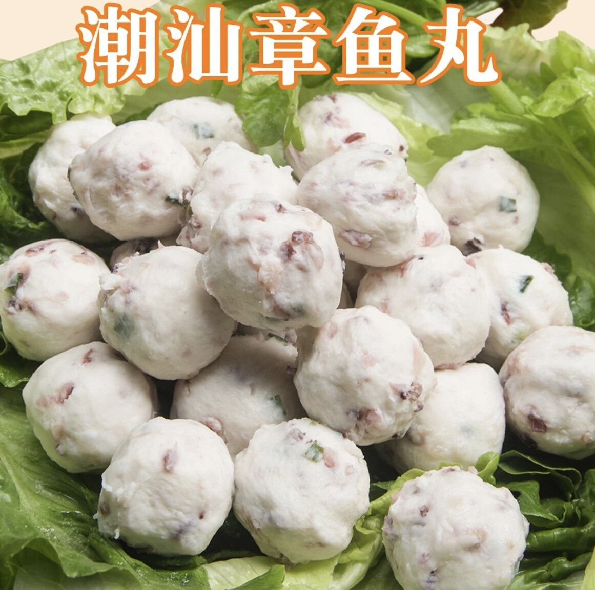 潮汕章鱼丸500g手打手工鱼丸