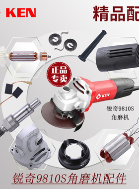 锐奇磨光角磨机9810S/9810K配件开关齿轮前盖压板碳刷机壳转定子