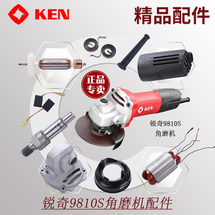 锐奇磨光角磨机9810S 9810K配件开关齿轮前盖压板碳刷机壳转定子