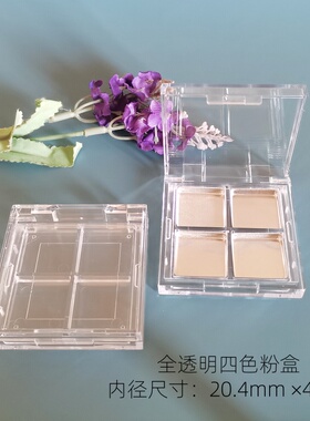 【现货】木家~正方形20㎜四格四色粉盒全透明包材腮红眼影分装盒