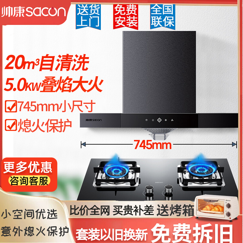 帅康油烟机745mm小尺寸烟灶组合