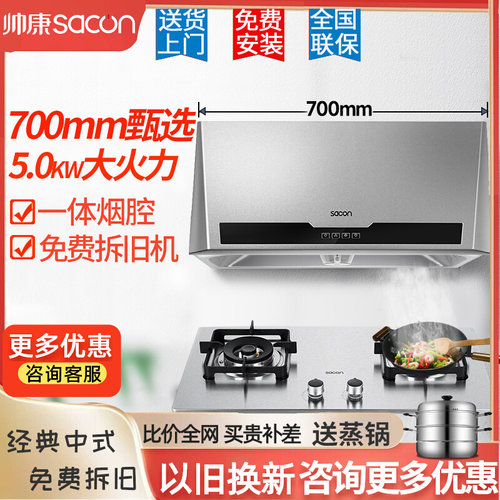 帅康700mm小尺寸烟机灶具套装