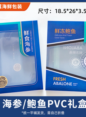 蓝色新款PVC即食鲜食海参鲜冻鲍鱼一斤装包装盒礼品打包盒包邮