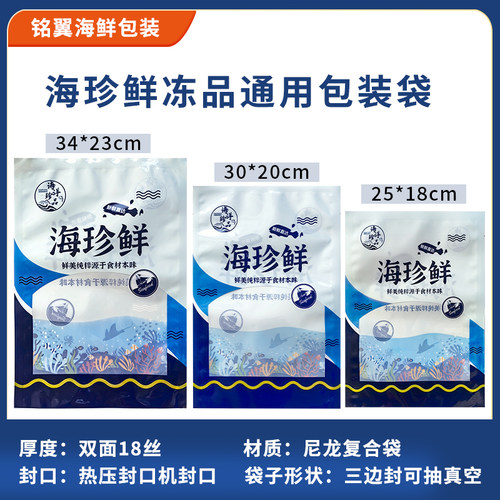 海珍鲜可真空冷冻海鲜袋多样海鲜零食通用包装袋子