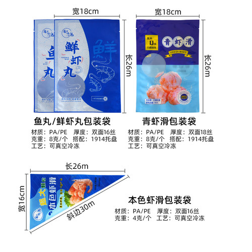青虾滑/本色虾滑/鲜虾丸/鱼丸包装袋