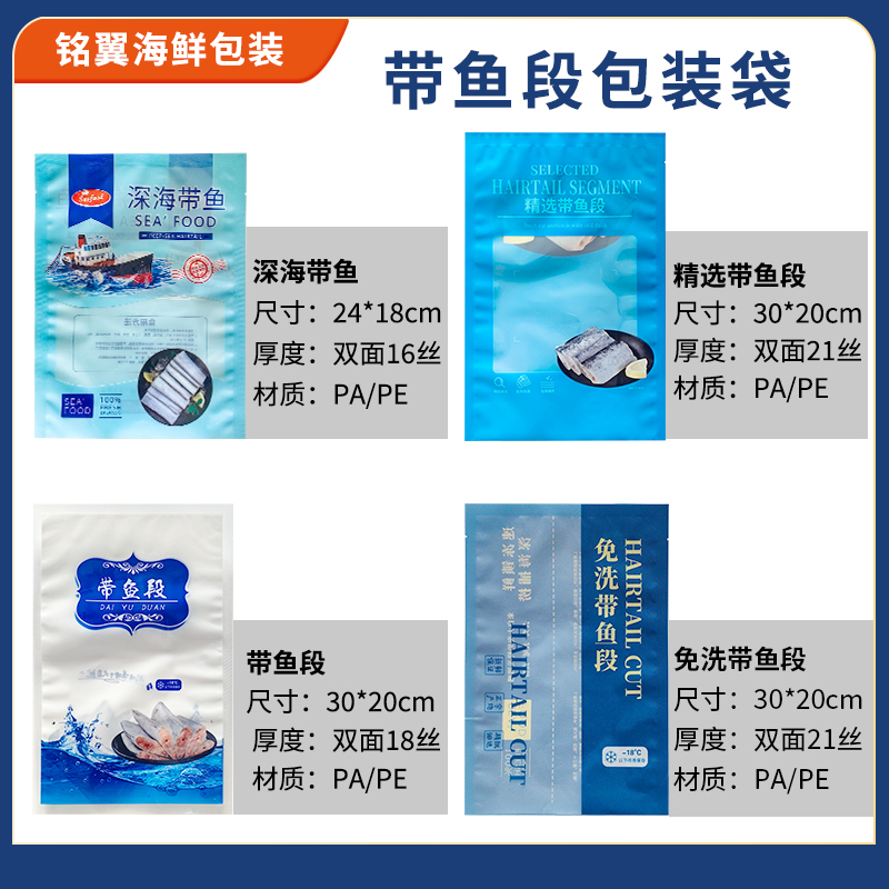 渤海湾带鱼段真空保鲜袋刀鱼中段速冻包材包装袋