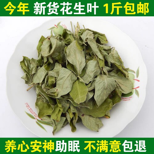 2022年新货花生叶子无农药助眠茶