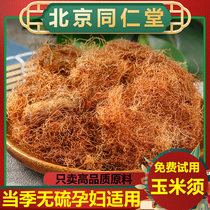 同仁堂正品玉米须茶500g当季新鲜干货孕妇适用玉米须干中药材泡水