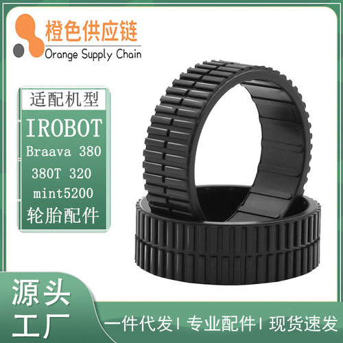 适用iRobot braava380/380T/320/mint5200拖地机器人轮胎圈轮胎皮