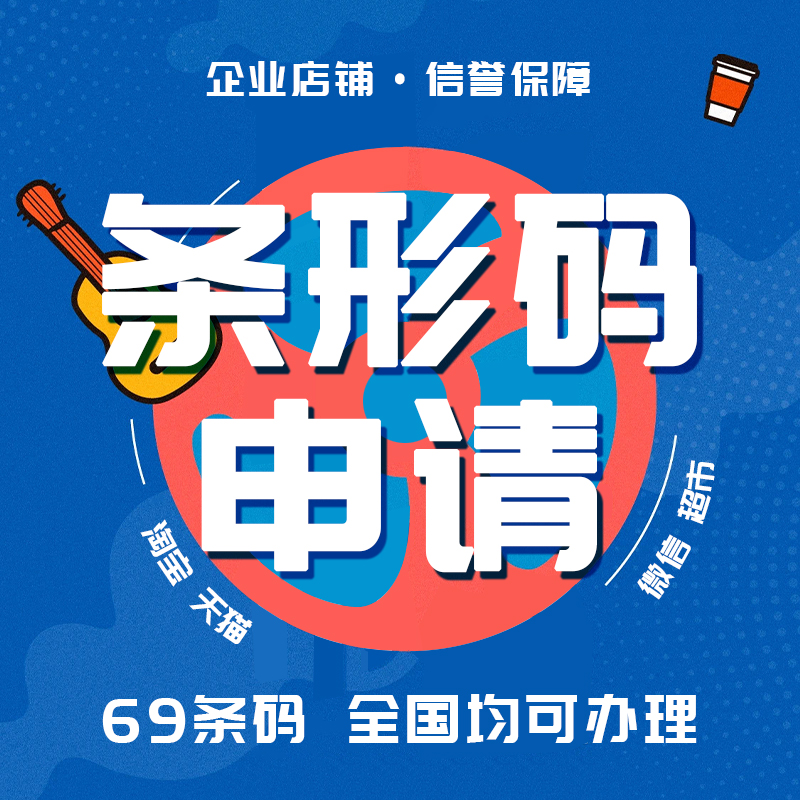 69码代办全国条码EAN码入驻商超/食品包装条形码续展变更注册加急