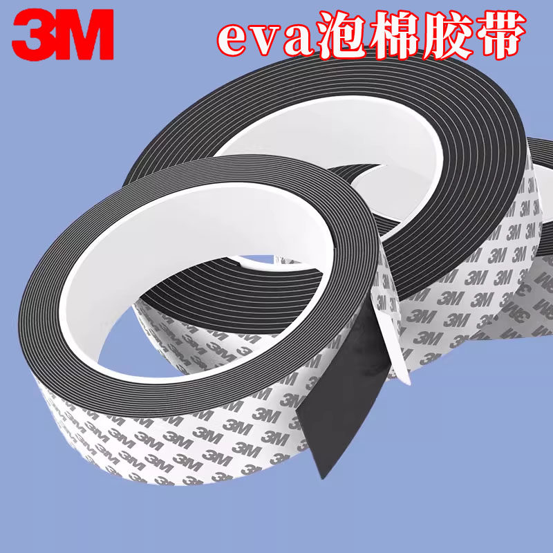 3meva泡棉单面胶黑色EVA防水止浆高密度硬海绵自粘柜子缝隙密封条