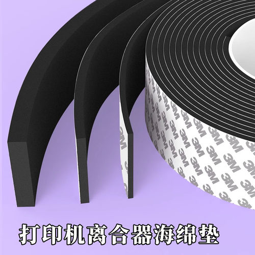 海绵垫打印机离合器密封条显影磁辊刮板组件泡绵条输稿器过纸垫片