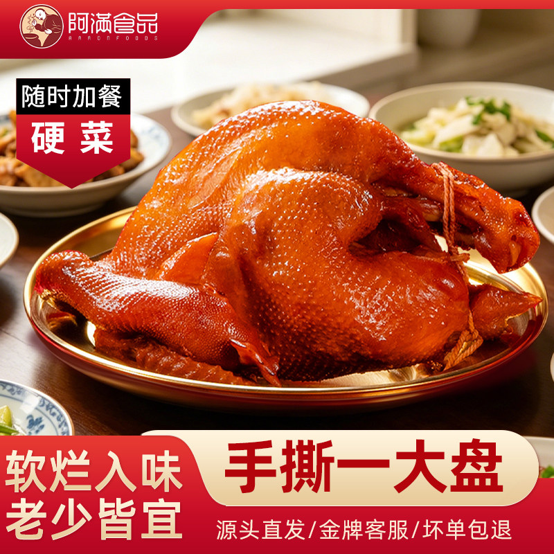阿满食品东北烧鸡五香扒鸡卤味熟食即食手撕熏鸡烤鸡美食特产小吃